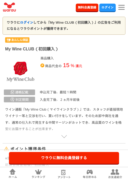 My Wine CLUB（初回購入）の掲載記録画像（ワラウ・2026年9月1日）