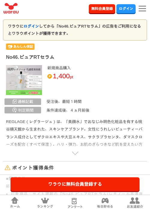 No46.ピュアRTセラムの掲載記録画像（ワラウ・2026年9月1日）