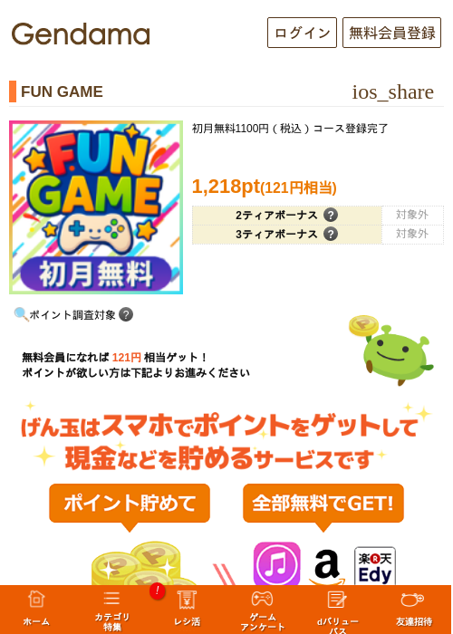 FUN GAMEの掲載記録画像（げん玉・2026年9月1日）