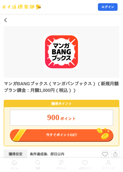 マンガBANGブックス（マンガバンブックス）（新規月額プラン課金：月額1,000円（税込））の掲載記録画像（ポイ活倶楽部・2026年9月1日）