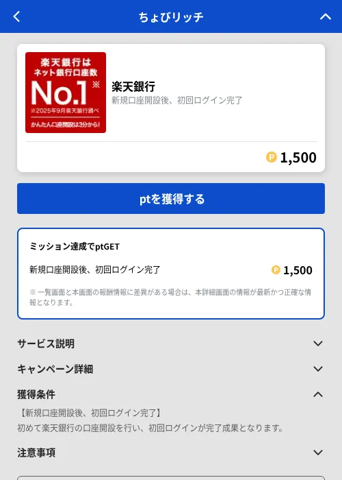 楽天銀行の掲載記録画像（ちょびリッチ（GF Rewards）・2026年9月1日）