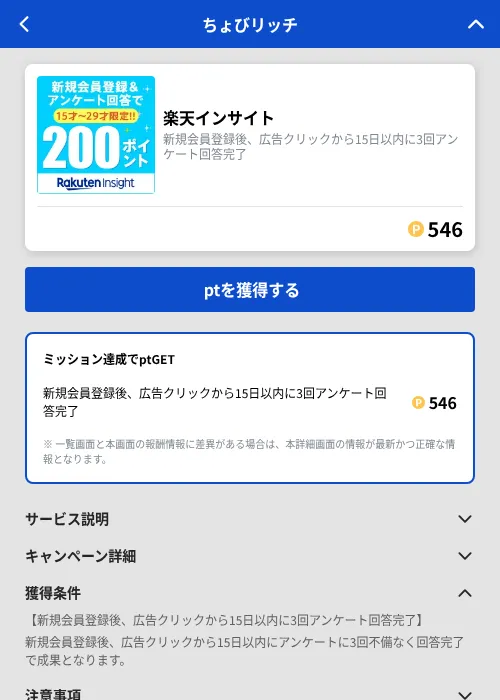 楽天インサイトの掲載記録画像（ちょびリッチ（GF Rewards）・2026年9月1日）