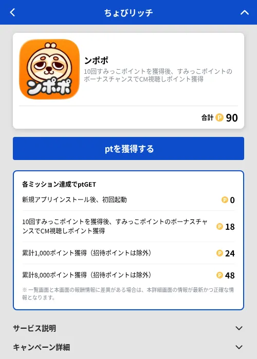 ンポポの掲載記録画像（ちょびリッチ（GF Rewards）・2026年9月1日）