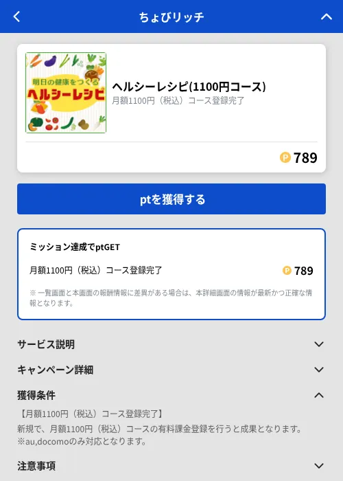 ヘルシーレシピ(1100円コース)の掲載記録画像（ちょびリッチ（GF Rewards）・2026年9月1日）