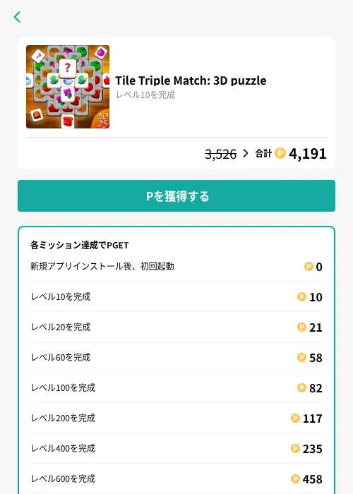 Tile Triple Match: 3D puzzleの掲載記録画像（モッピー（GF Rewards）・2026年9月1日）