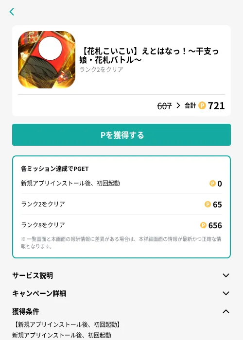 【花札こいこい】えとはなっ!~干支っ娘・花札バトル~の掲載記録画像(モッピー(GF Rewards)・2026年9月1日)