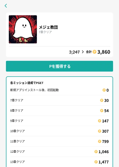 メジェ教団の掲載記録画像(モッピー(GF Rewards)・2026年9月1日)