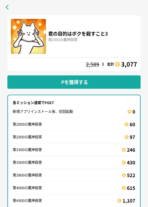 君の目的はボクを殺すこと3の掲載記録画像(モッピー(GF Rewards)・2026年9月1日)