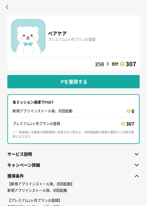 ペアケアの掲載記録画像（モッピー（GF Rewards）・2026年9月1日）
