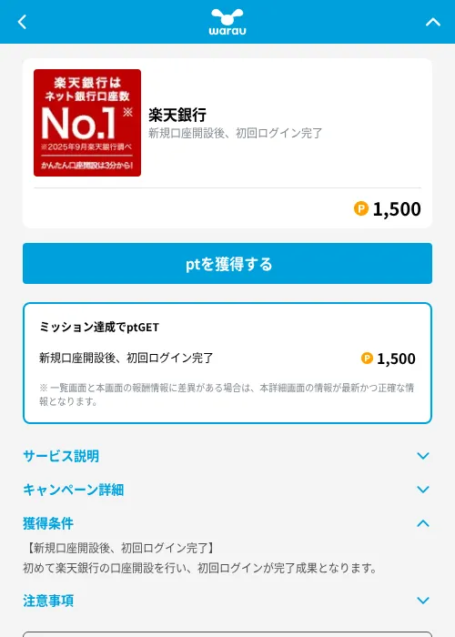 楽天銀行の掲載記録画像（ワラウ（GF Rewards）・2026年9月1日）