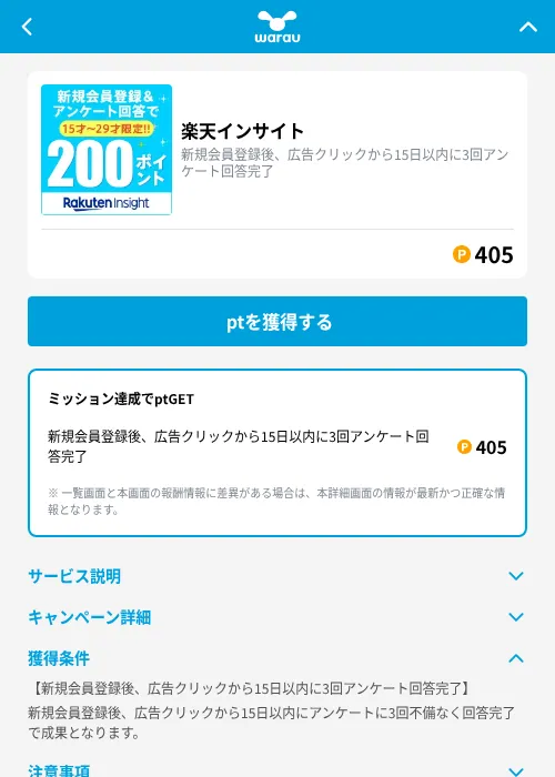 楽天インサイトの掲載記録画像（ワラウ（GF Rewards）・2026年9月1日）