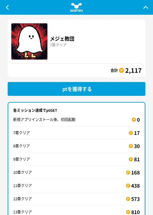 メジェ教団の掲載記録画像（ワラウ（GF Rewards）・2026年9月1日）