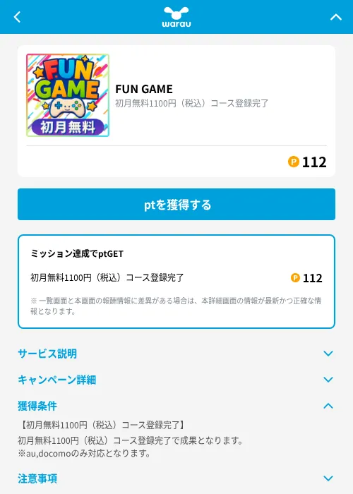 FUN GAMEの掲載記録画像（ワラウ（GF Rewards）・2026年9月1日）