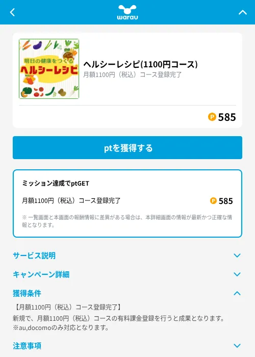 ヘルシーレシピ(1100円コース)の掲載記録画像（ワラウ（GF Rewards）・2026年9月1日）