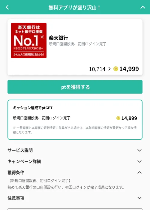 楽天銀行の掲載記録画像(げん玉(GF Rewards)・2026年9月1日)