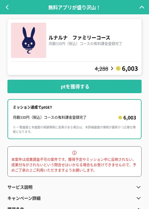 ルナルナ　ファミリーコースの掲載記録画像（げん玉（GF Rewards）・2026年9月1日）