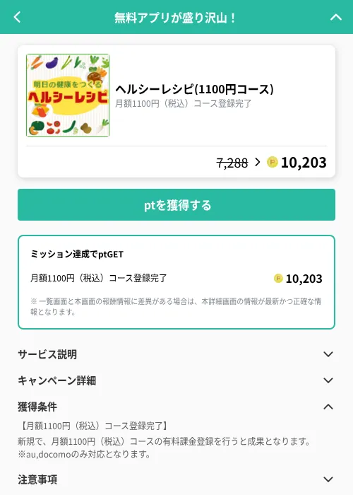 ヘルシーレシピ(1100円コース)の掲載記録画像（げん玉（GF Rewards）・2026年9月1日）
