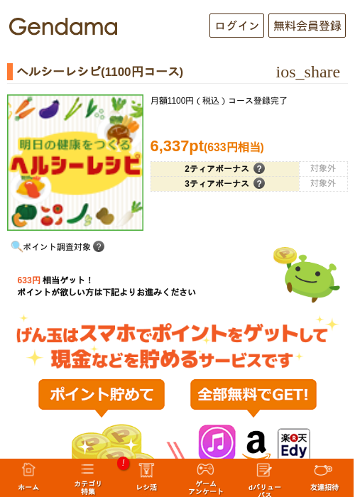 ヘルシーレシピ(1100円コース)の掲載記録画像（げん玉・2026年9月1日）