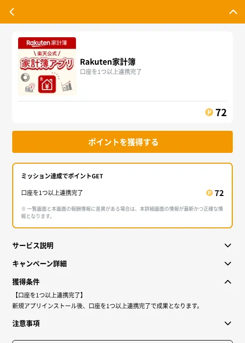 Rakuten家計簿の掲載記録画像（GMOポイ活（GF Rewards）・2026年9月1日）