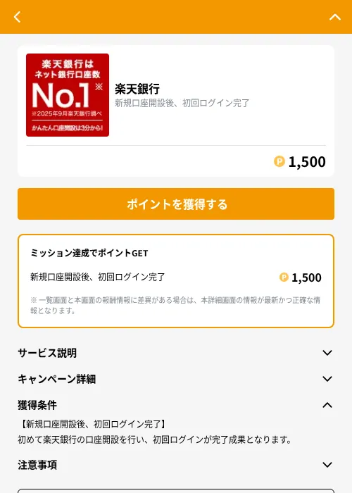 楽天銀行の掲載記録画像（GMOポイ活（GF Rewards）・2026年9月1日）