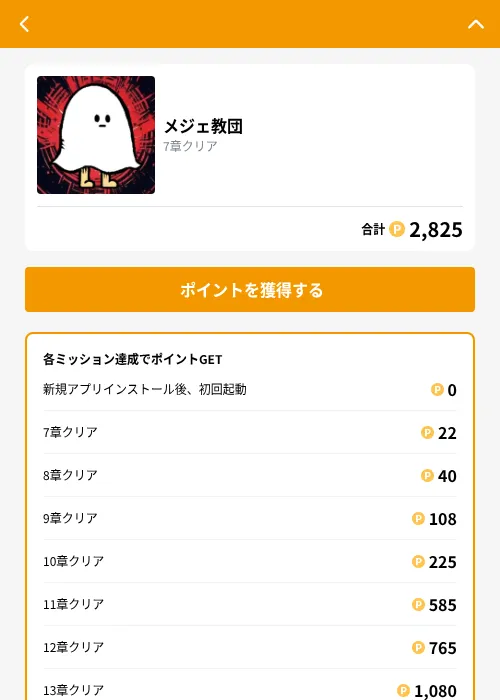 メジェ教団の掲載記録画像（GMOポイ活（GF Rewards）・2026年9月1日）