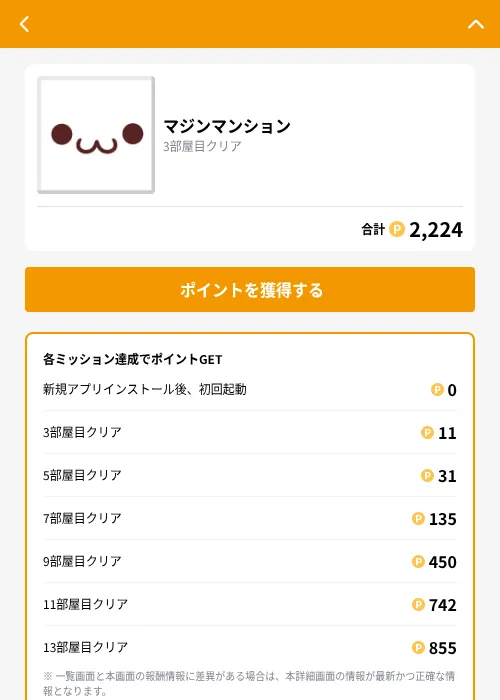 マジンマンションの掲載記録画像(GMOポイ活(GF Rewards)・2026年9月1日)