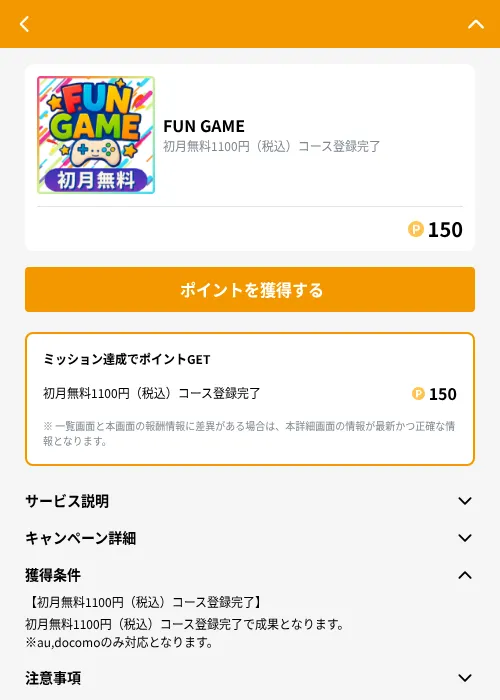FUN GAMEの掲載記録画像（GMOポイ活（GF Rewards）・2026年9月1日）