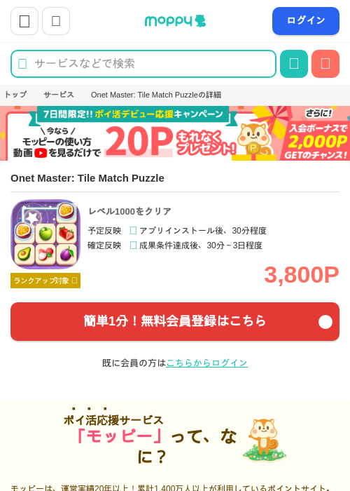 Onet Master: Tile Match Puzzleの掲載記録画像（モッピー・2026年9月1日）