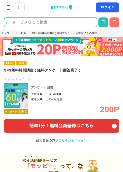 GFS無料特別講座（無料アンケート回答完了）の掲載記録画像（モッピー・2026年9月1日）