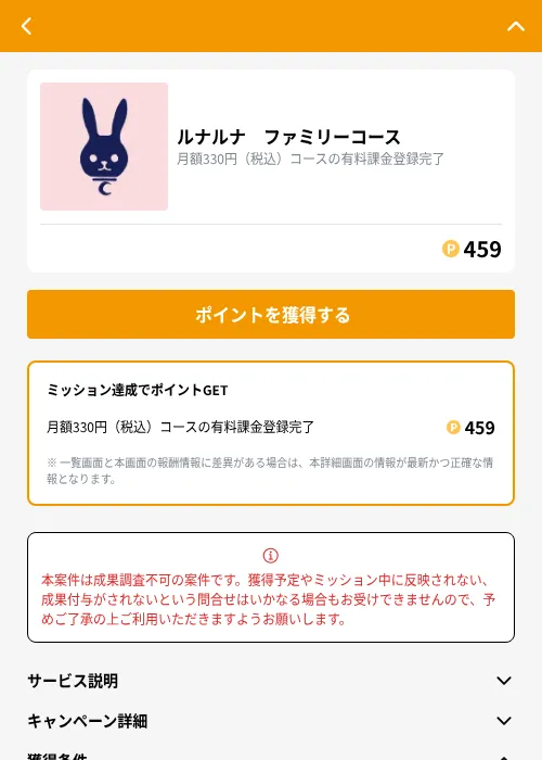 ルナルナ ファミリーコースの掲載記録画像(GMOポイ活(GF Rewards)・2026年9月1日)