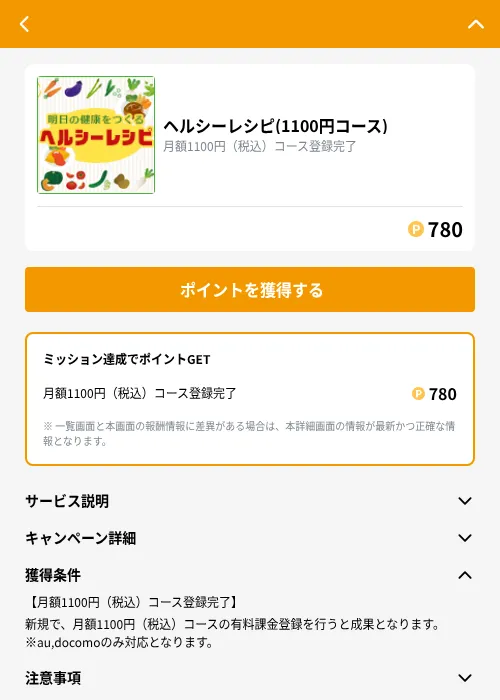 ヘルシーレシピ(1100円コース)の掲載記録画像（GMOポイ活（GF Rewards）・2026年9月1日）