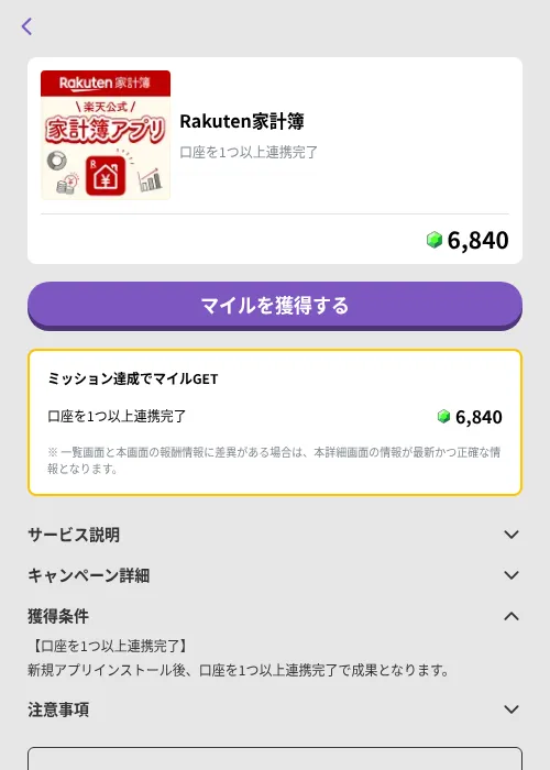 Rakuten家計簿の掲載記録画像（トリマ （ミッションB）・2026年9月1日）