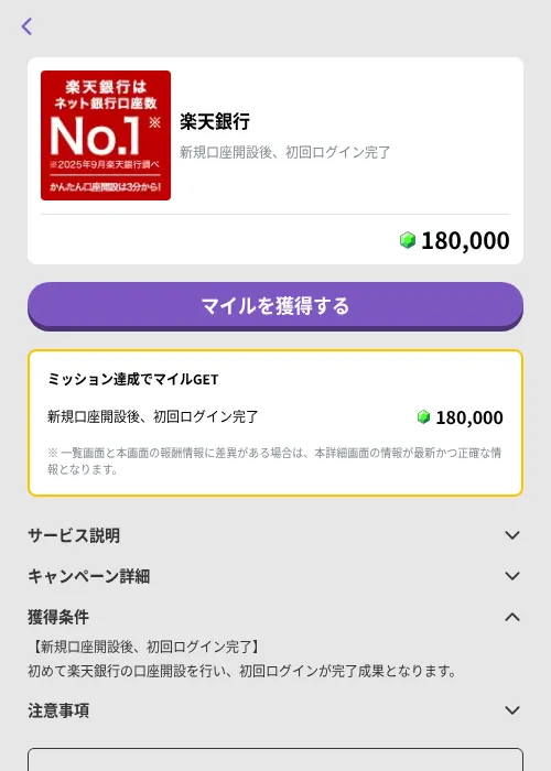 楽天銀行の掲載記録画像（トリマ （ミッションB）・2026年9月1日）