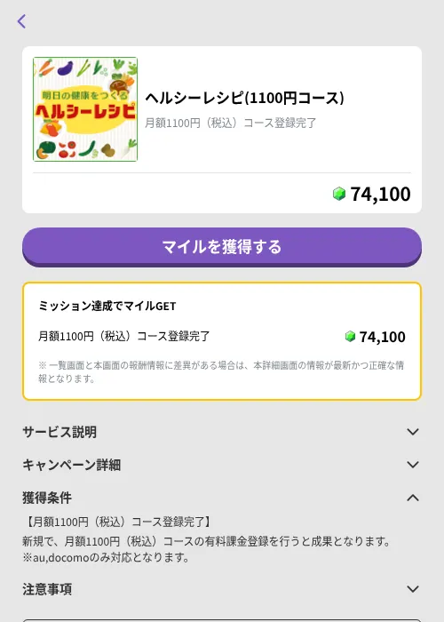 ヘルシーレシピ(1100円コース)の掲載記録画像（トリマ （ミッションB）・2026年9月1日）