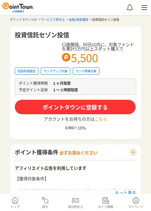 投資信託セゾン投信の掲載記録画像(ポイントタウン・2026年9月1日)