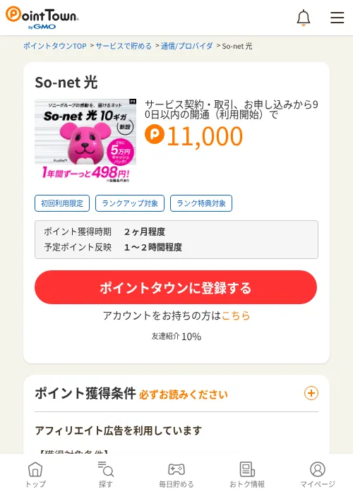So-net 光の掲載記録画像（ポイントタウン・2026年9月1日）