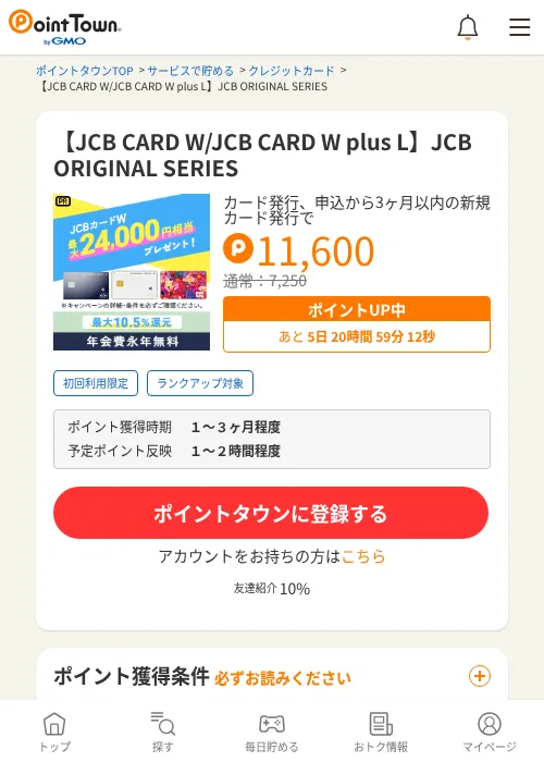 【JCB CARD W/JCB CARD W plus L】JCB ORIGINAL SERIESの掲載記録画像(ポイントタウン・2026年9月1日)