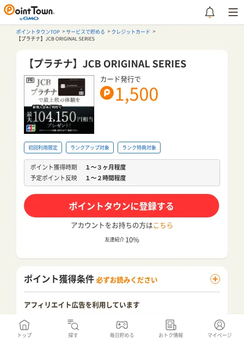 【プラチナ】JCB ORIGINAL SERIESの掲載記録画像（ポイントタウン・2026年9月1日）
