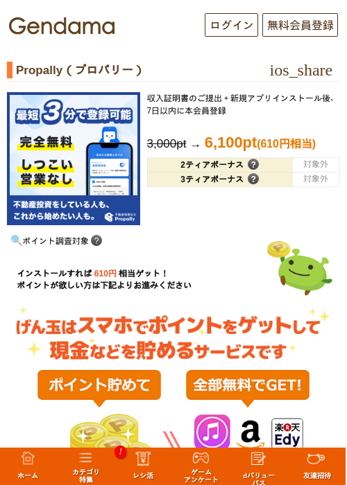 Propally（プロパリー）の掲載記録画像（げん玉・2026年9月1日）