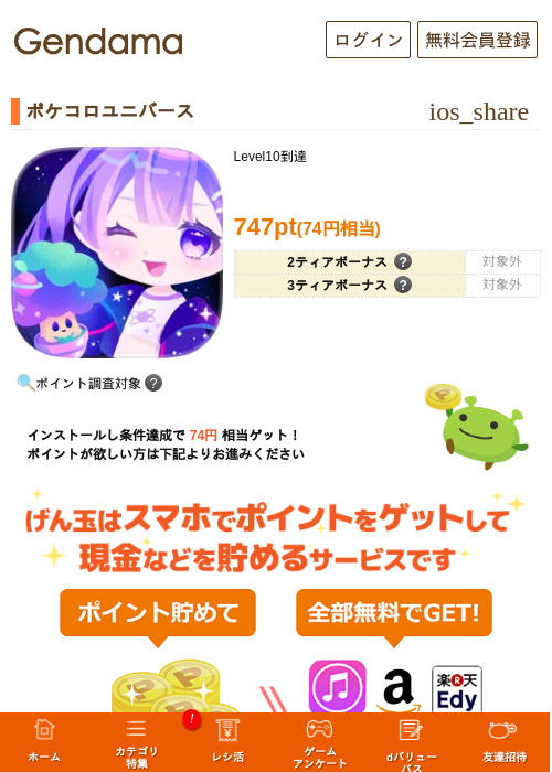 ポケコロユニバースの掲載記録画像（げん玉・2026年9月1日）
