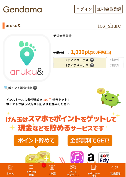aruku&の掲載記録画像（げん玉・2026年9月1日）