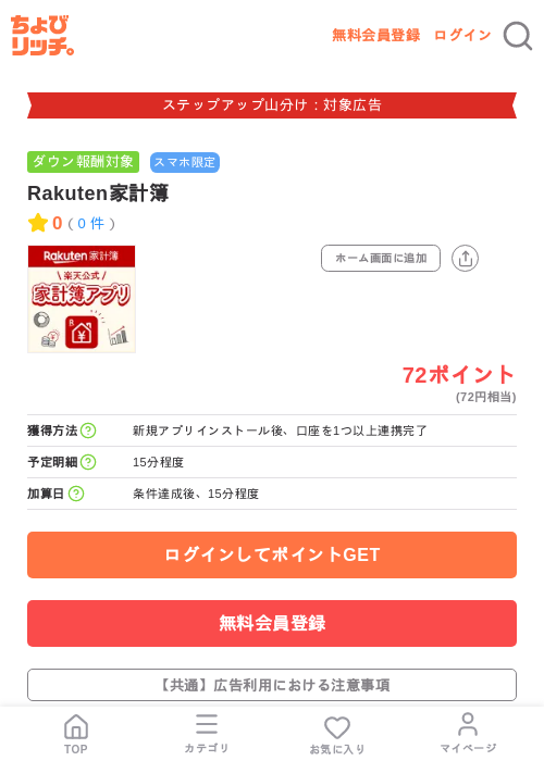 Rakuten家計簿の掲載記録画像（ちょびリッチ・2026年9月1日）