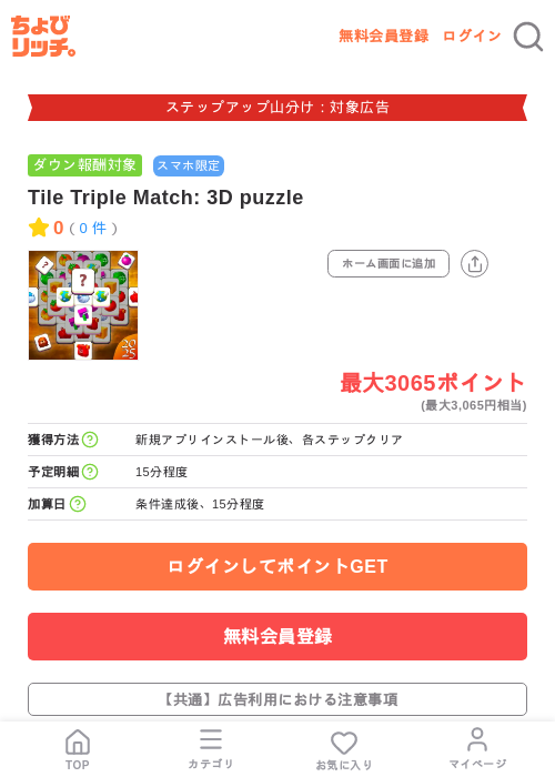 Tile Triple Match: 3D puzzleの掲載記録画像（ちょびリッチ・2026年9月1日）