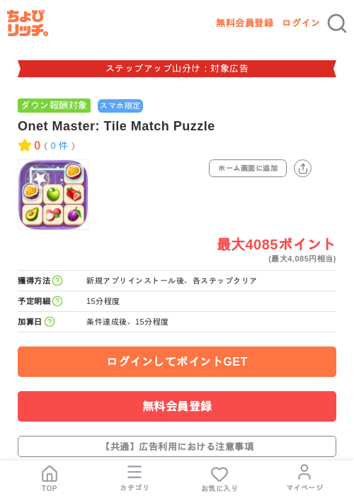 Onet Master: Tile Match Puzzleの掲載記録画像(ちょびリッチ・2026年9月1日)