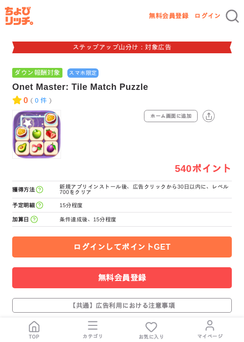Onet Master: Tile Match Puzzleの掲載記録画像(ちょびリッチ・2026年9月1日)