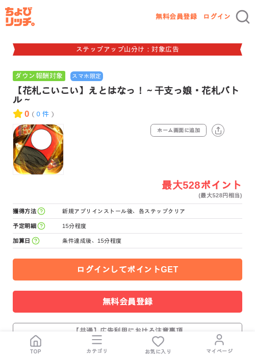 【花札こいこい】えとはなっ！～干支っ娘・花札バトル～の掲載記録画像（ちょびリッチ・2026年9月1日）
