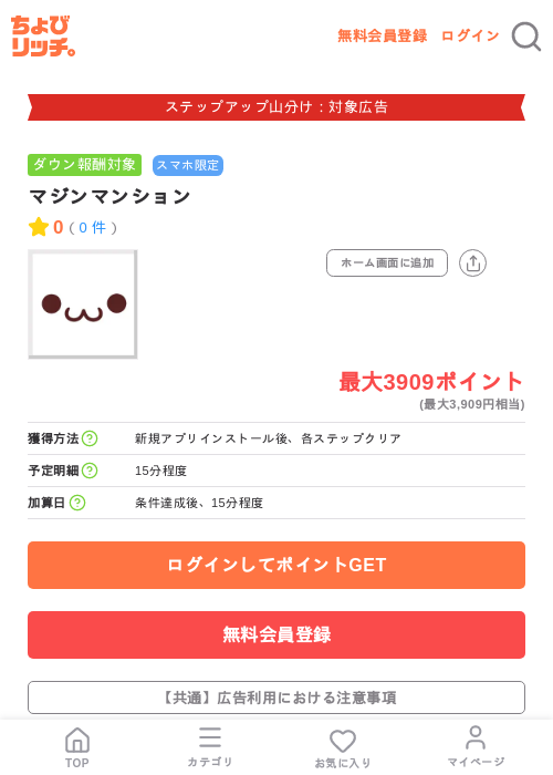 マジンマンションの掲載記録画像(ちょびリッチ・2026年9月1日)