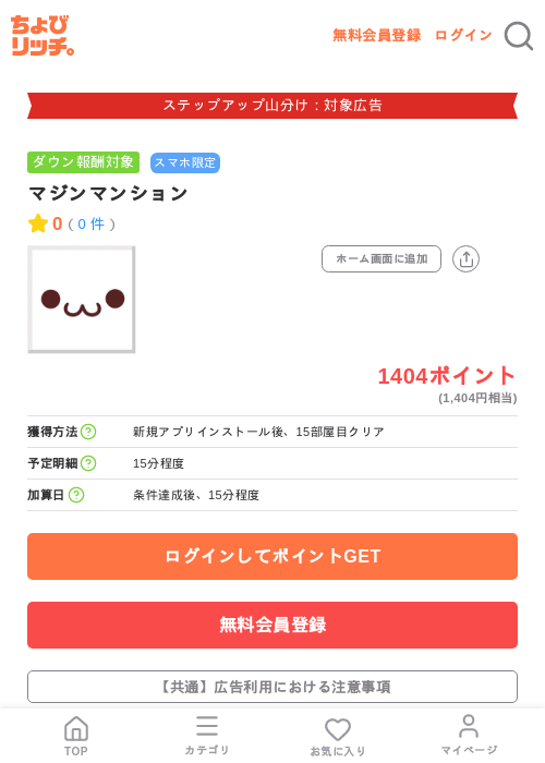 マジンマンションの掲載記録画像(ちょびリッチ・2026年9月1日)