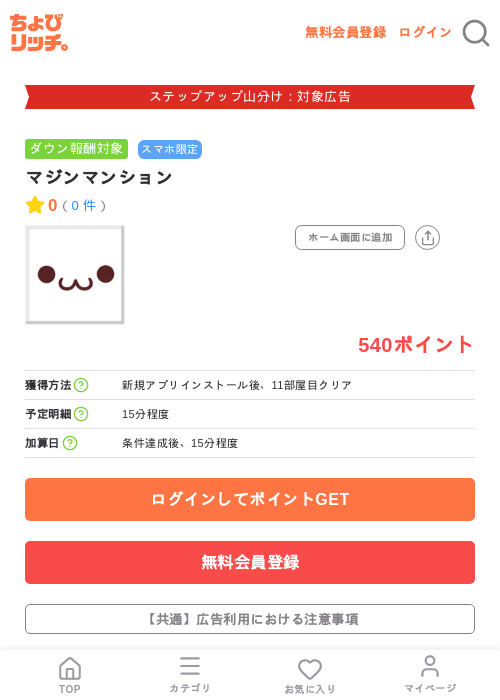 マジンマンションの掲載記録画像（ちょびリッチ・2026年9月1日）