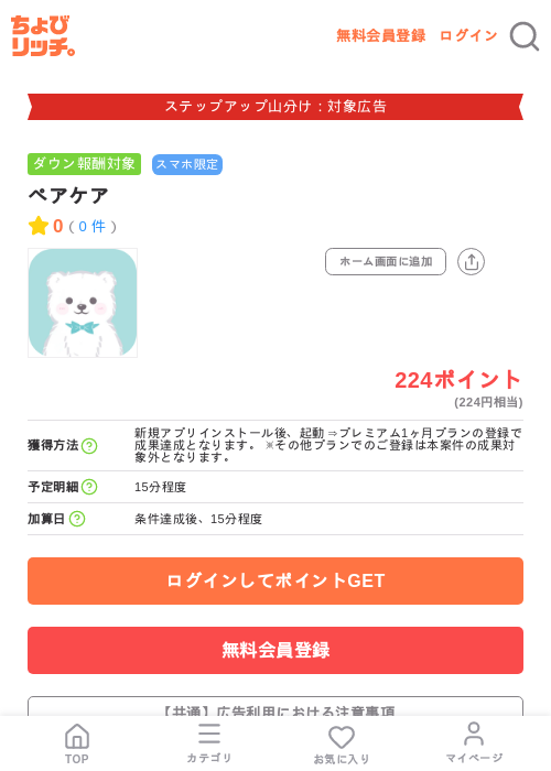 ペアケアの掲載記録画像（ちょびリッチ・2026年9月1日）